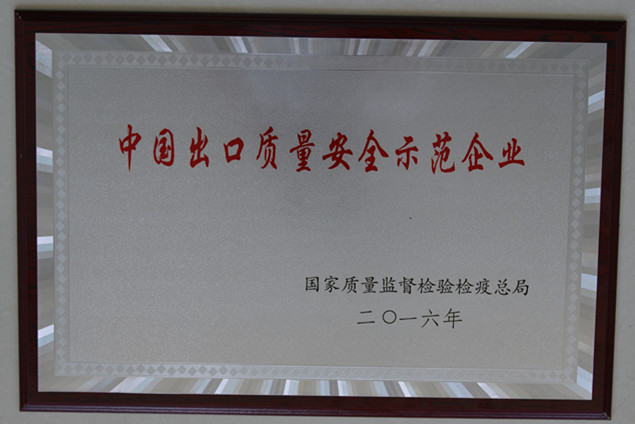 時(shí)風(fēng)集團(tuán)獲國家質(zhì)量監(jiān)督檢疫檢驗(yàn)總局授予的“中國出口質(zhì)量安全示范企業(yè)”榮譽(yù)稱號