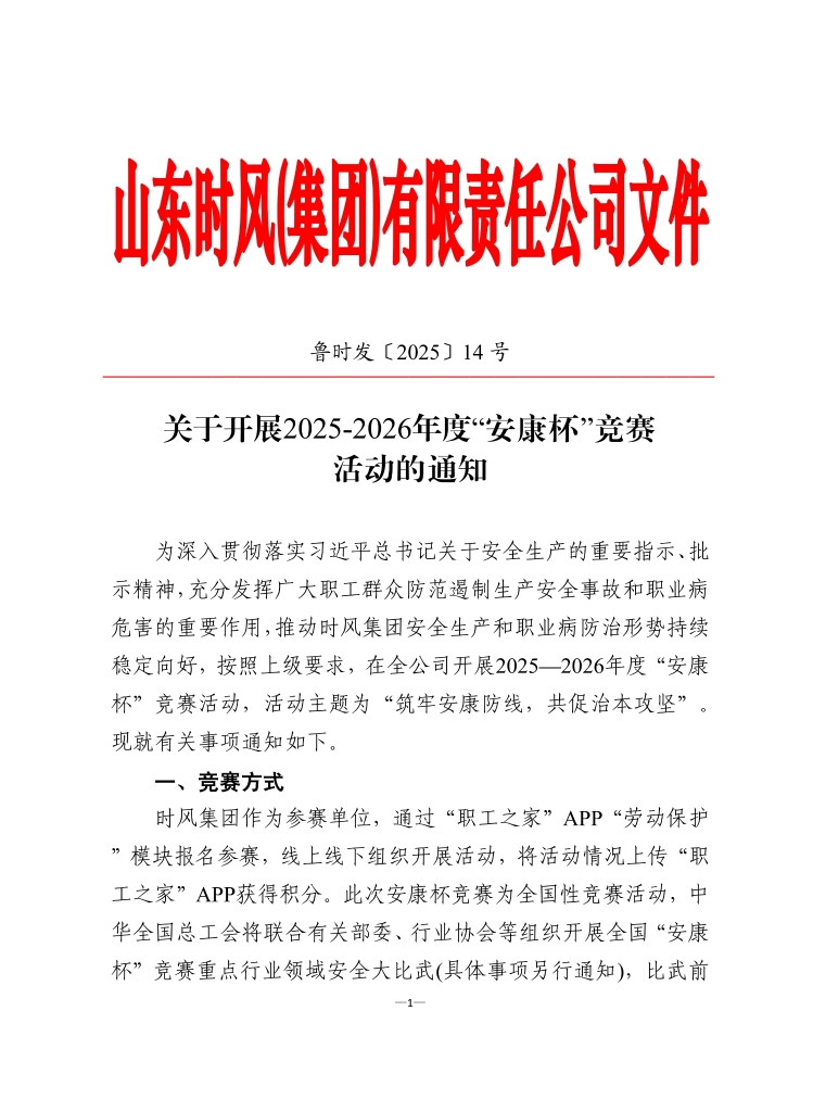 時(shí)風(fēng)集團(tuán)認(rèn)真組織開(kāi)展2025-2026年度 “安康杯”競(jìng)賽活動(dòng)